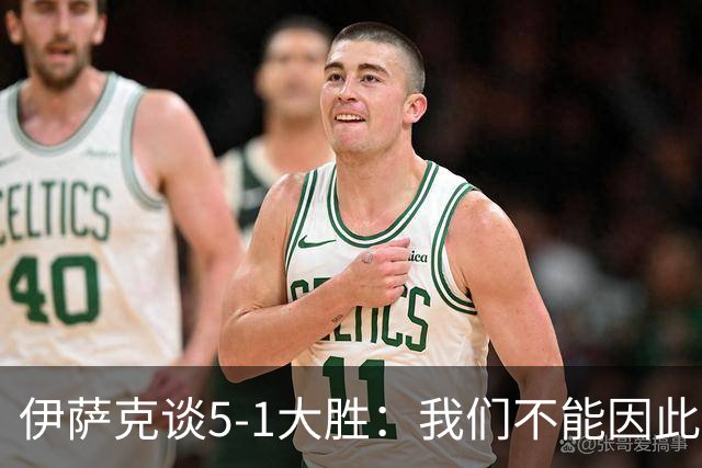 伊萨克谈5-1大胜：我们不能因此飘飘然，接下来的对手更强